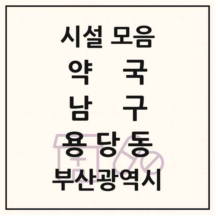 부산광역시 남구 용당동 약국 목록